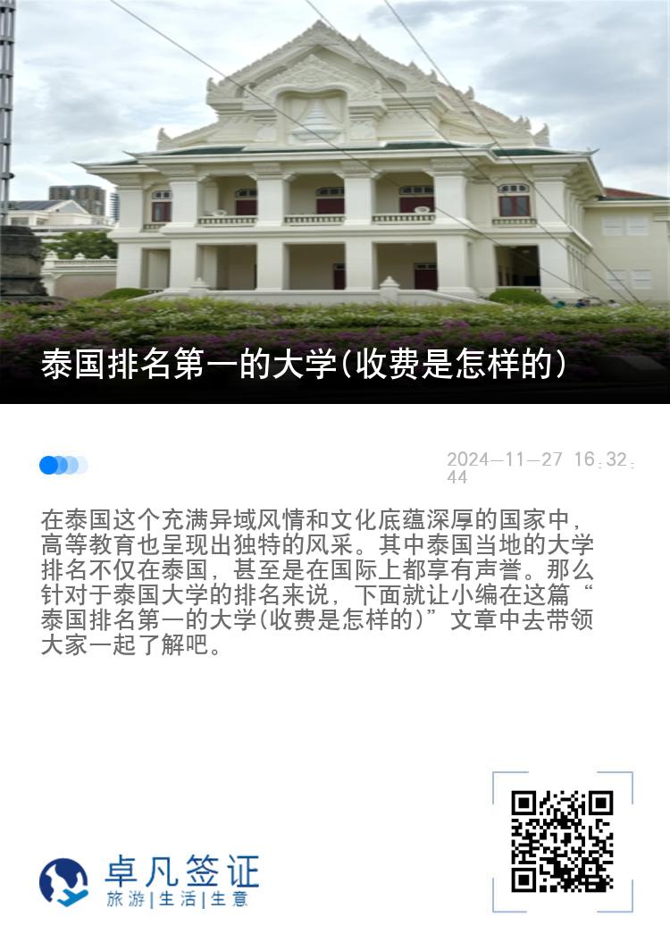 泰国排名第一的大学(收费是怎样的)