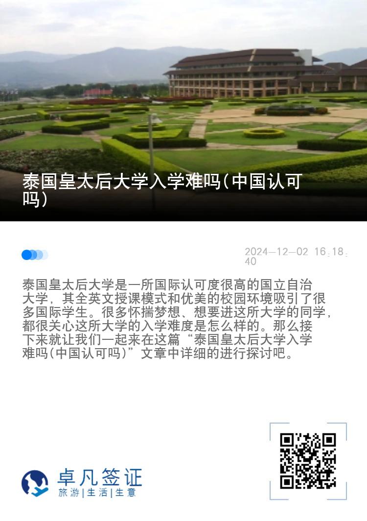 泰国皇太后大学入学难吗(中国认可吗)