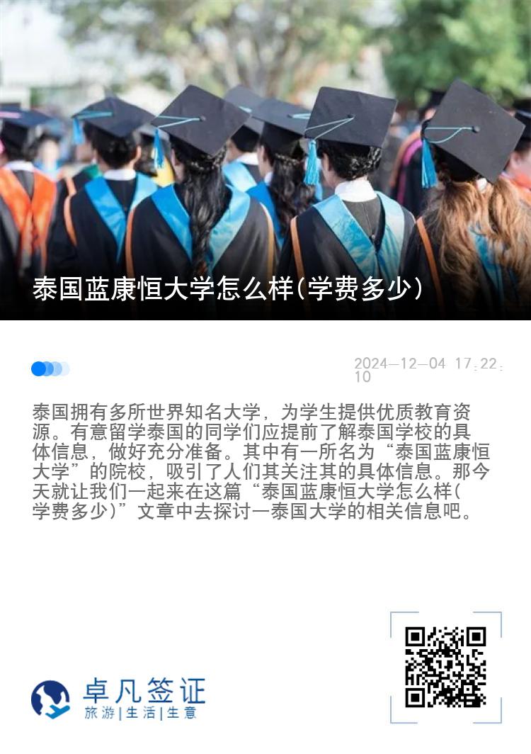 泰国蓝康恒大学怎么样(学费多少)