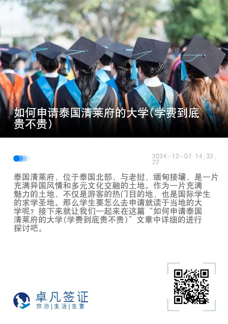 如何申请泰国清莱府的大学(学费到底贵不贵)