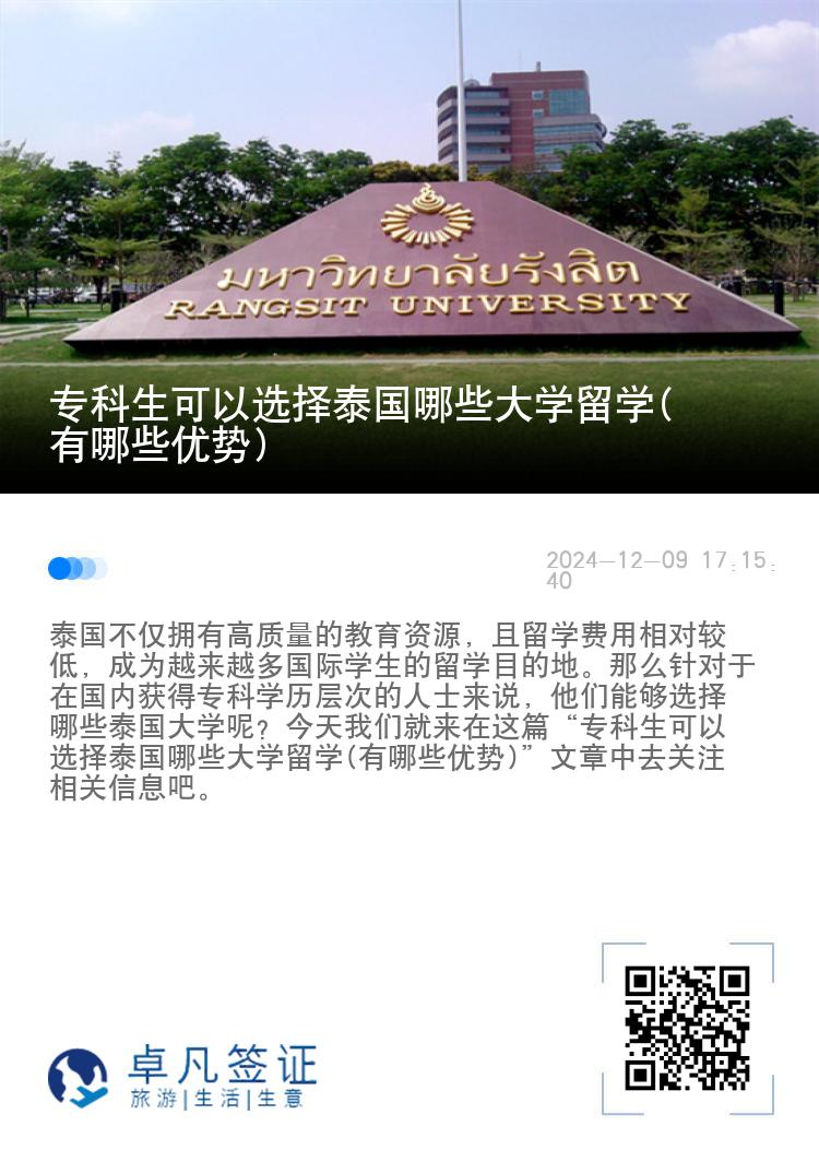 专科生可以选择泰国哪些大学留学(有哪些优势)