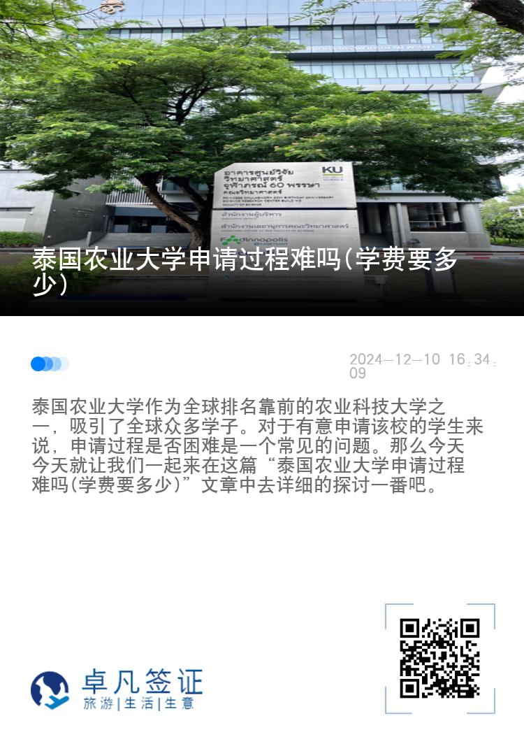 泰国农业大学申请过程难吗(学费要多少)