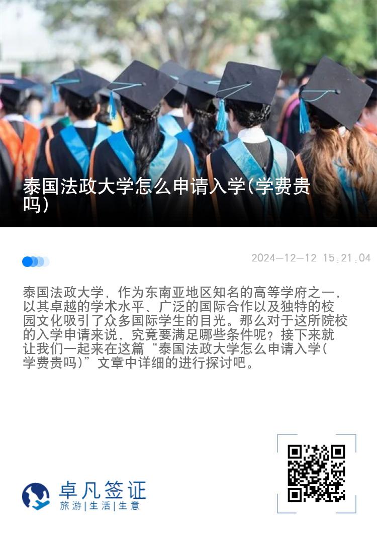 泰国法政大学怎么申请入学(学费贵吗)