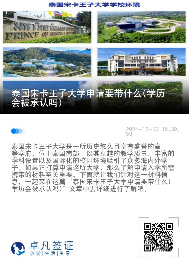 泰国宋卡王子大学申请要带什么(学历会被承认吗)