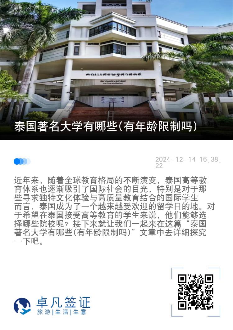 泰国著名大学有哪些(有年龄限制吗)