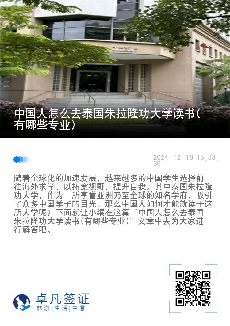 中国人怎么去泰国朱拉隆功大学读书(有哪些专业)