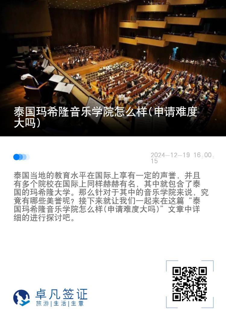 泰国玛希隆音乐学院怎么样(申请难度大吗)