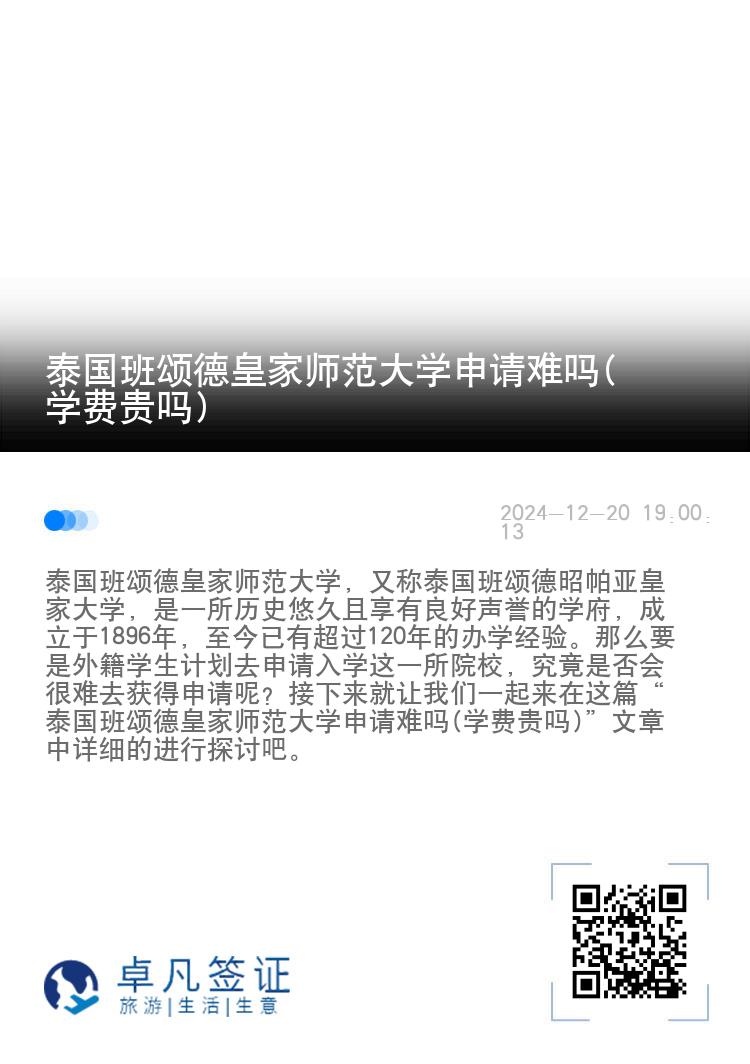 泰国班颂德皇家师范大学申请难吗(学费贵吗)