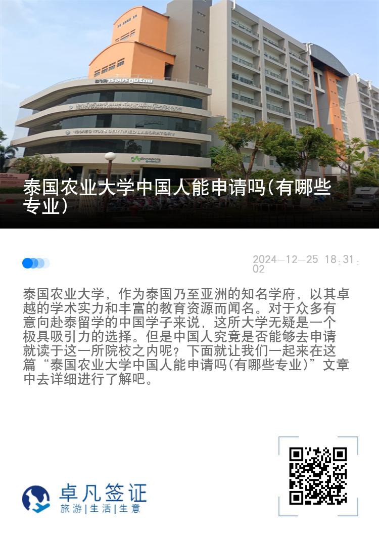 泰国农业大学中国人能申请吗(有哪些专业)