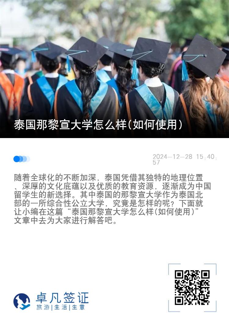 泰国那黎宣大学怎么样(如何使用)