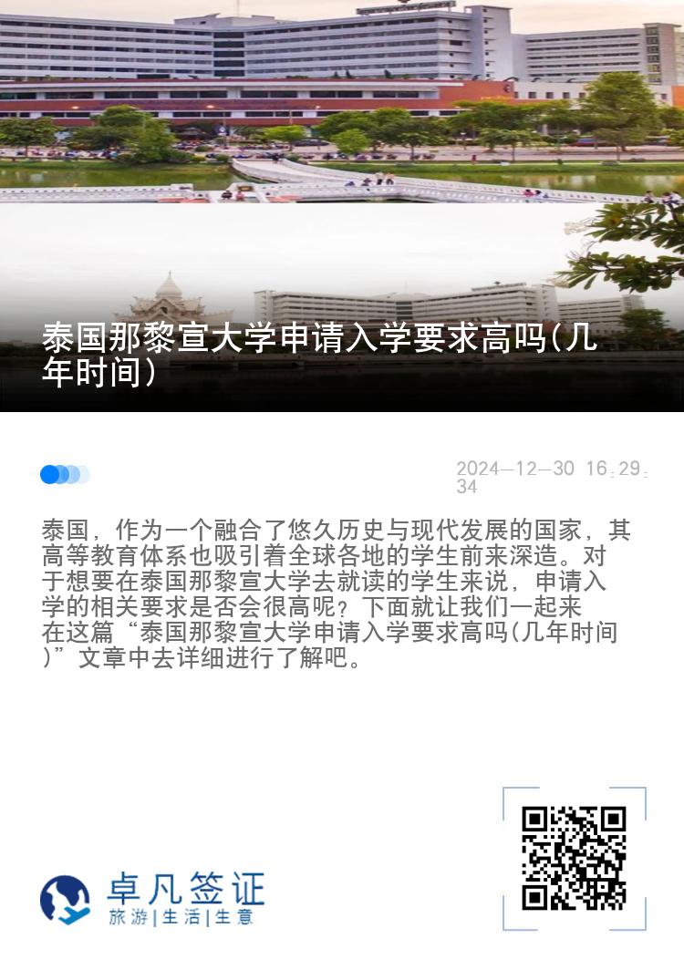 泰国那黎宣大学申请入学要求高吗(几年时间)