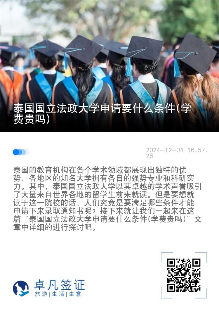 泰国国立法政大学申请要什么条件(学费贵吗)