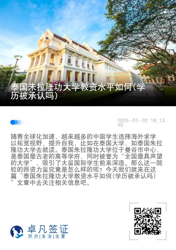 泰国朱拉隆功大学教资水平如何(学历被承认吗)