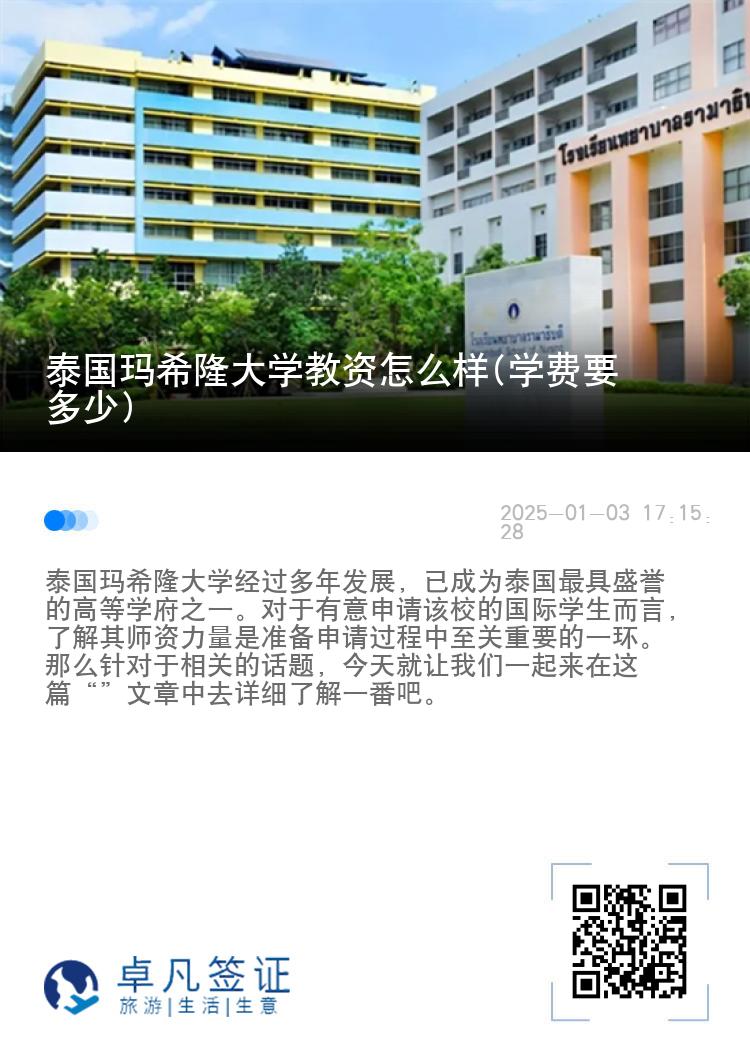 泰国玛希隆大学教资怎么样(学费要多少)