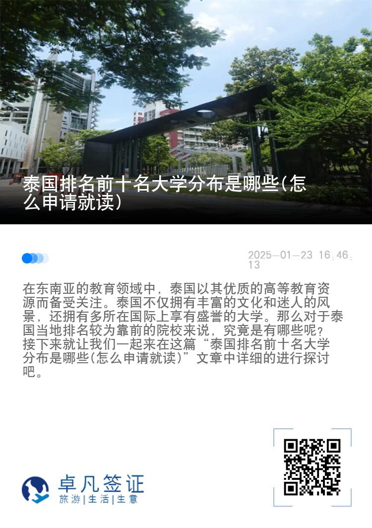 泰国排名前十名大学分布是哪些(怎么申请就读)
