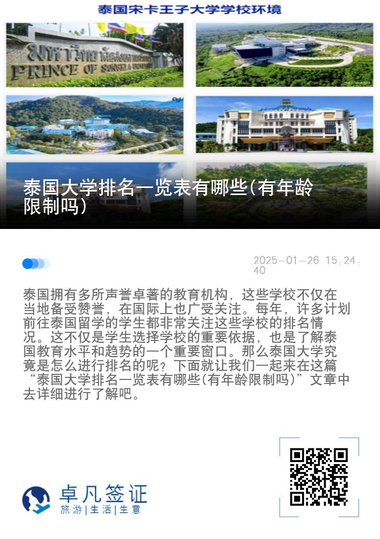 泰国大学排名一览表有哪些(有年龄限制吗)