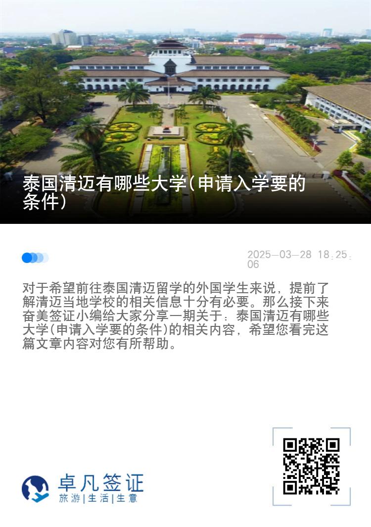 泰国清迈有哪些大学(申请入学要的条件)