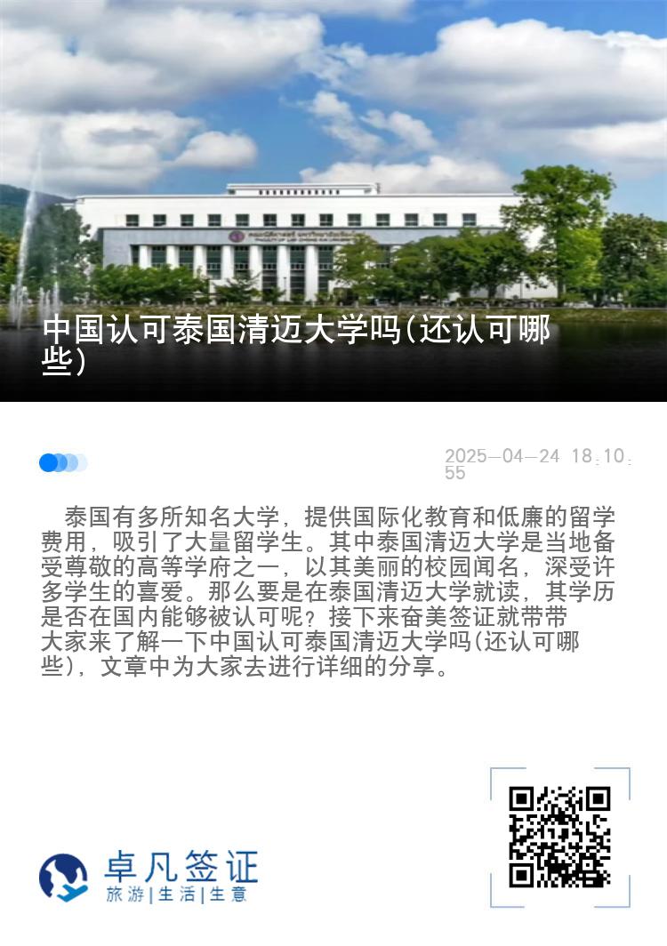 中国认可泰国清迈大学吗(还认可哪些)
