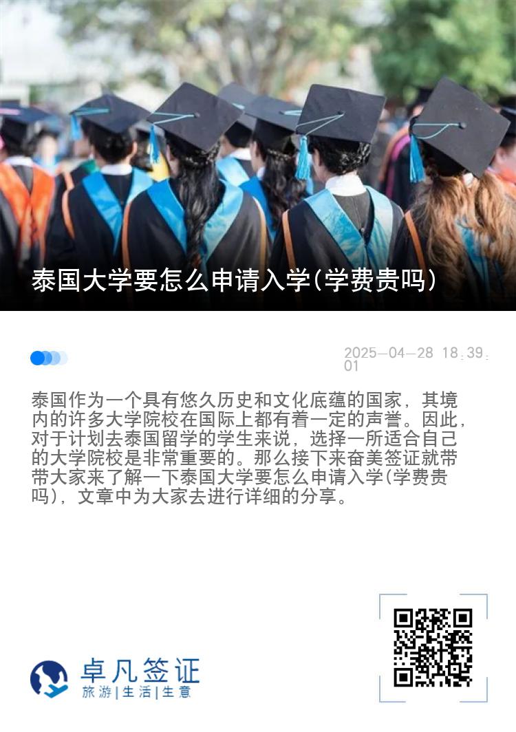 泰国大学要怎么申请入学(学费贵吗)