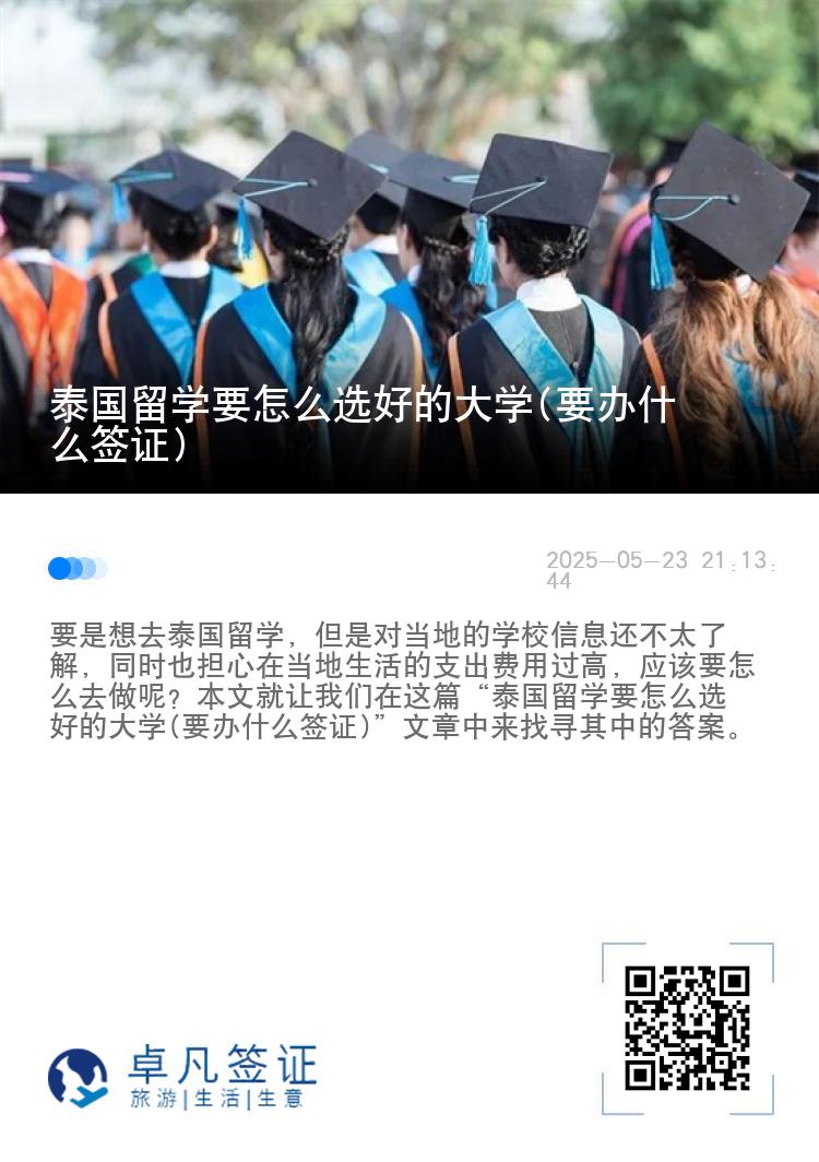 泰国留学要怎么选好的大学(要办什么签证)
