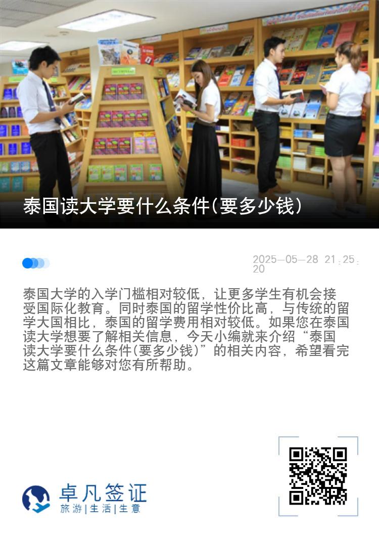 泰国读大学要什么条件(要多少钱)
