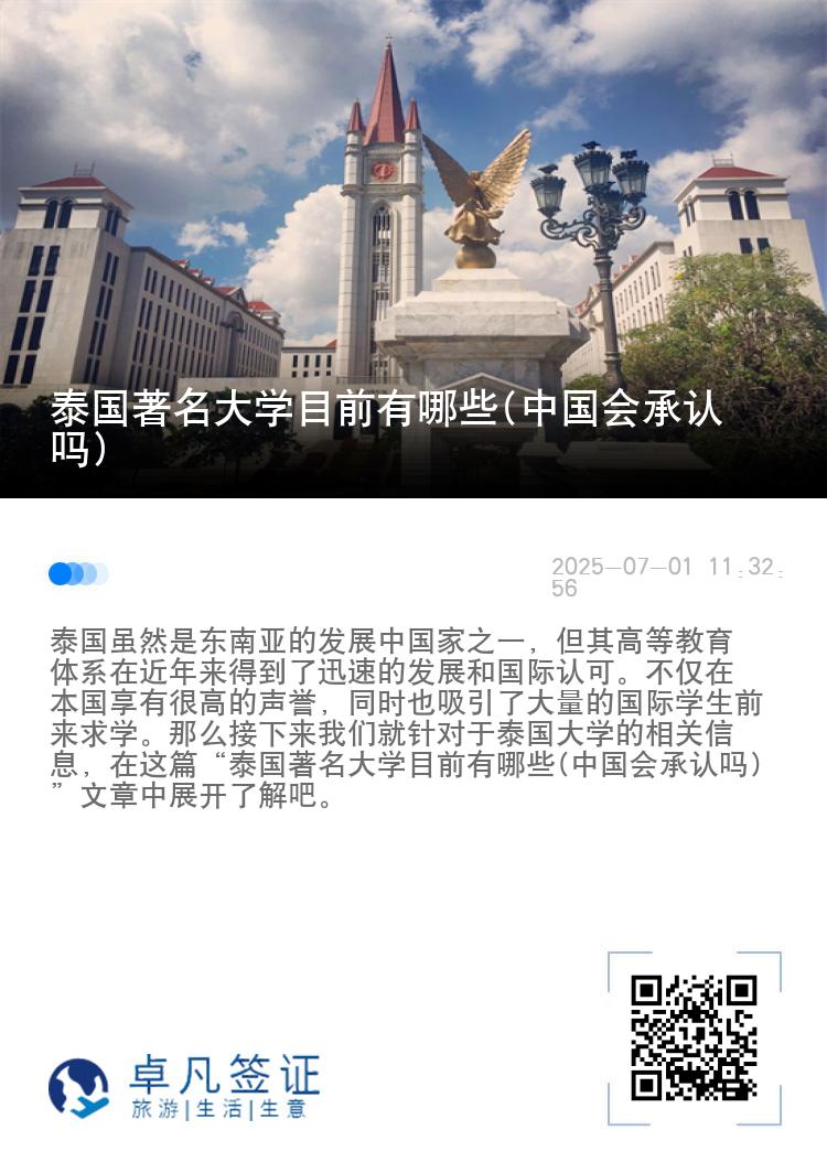 泰国著名大学目前有哪些(中国会承认吗)