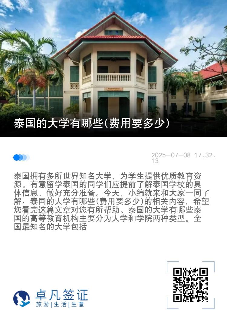 泰国的大学有哪些(费用要多少)