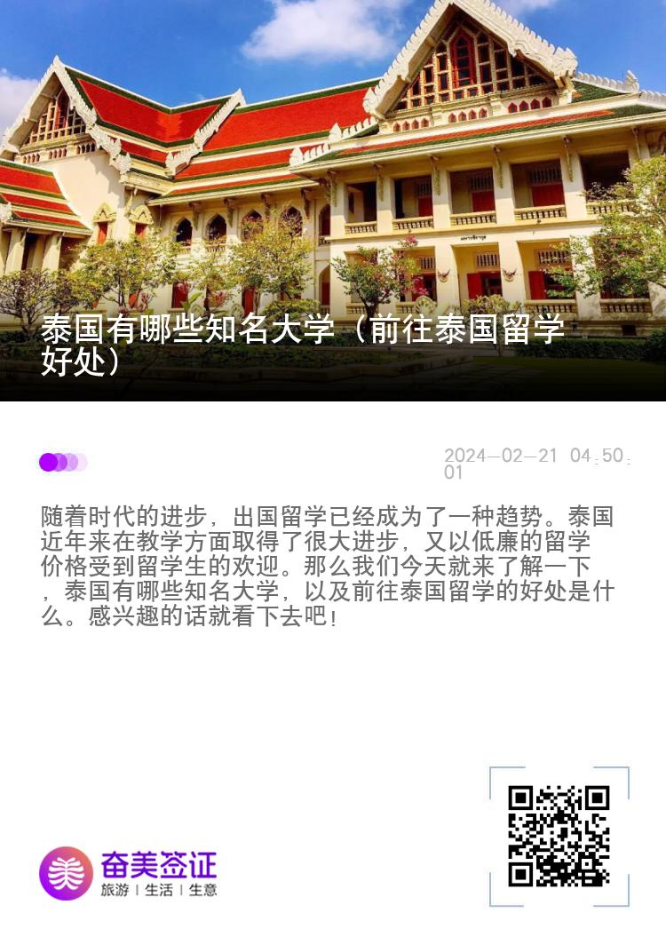 泰国有哪些知名大学（前往泰国留学好处）