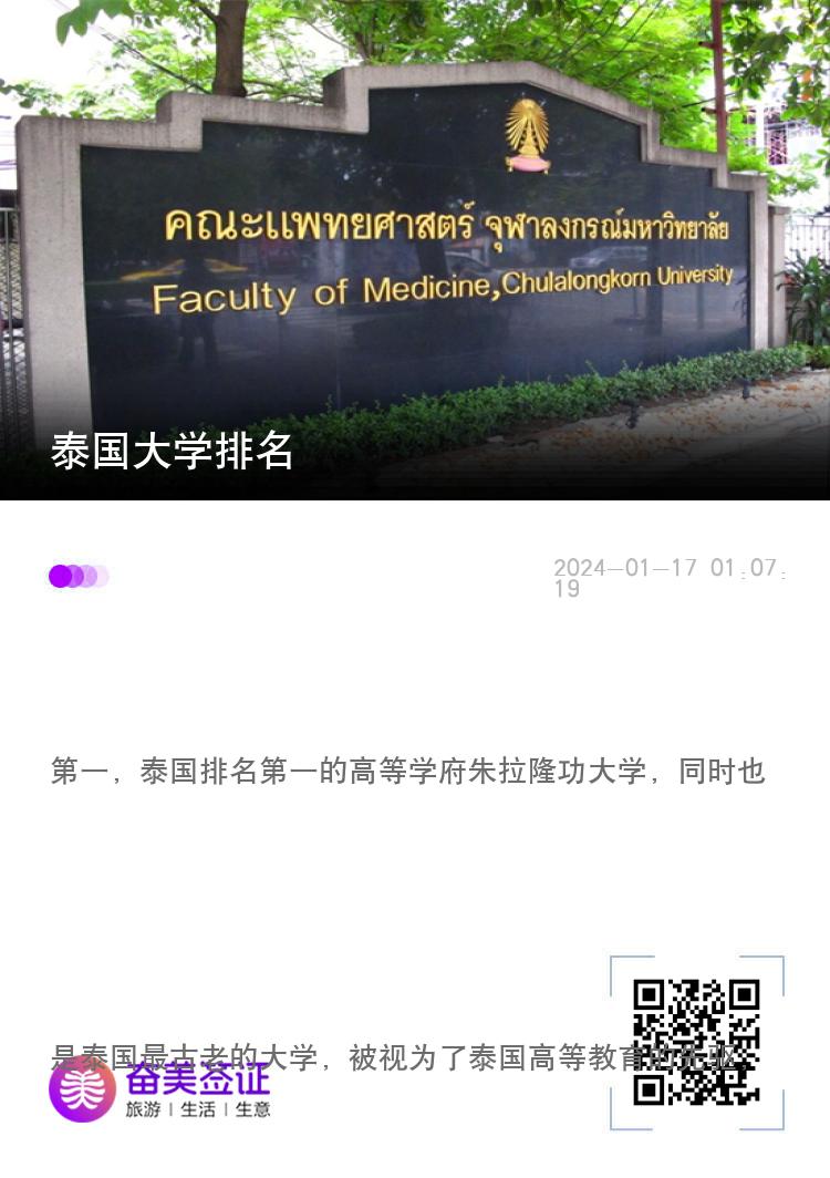 泰国大学排名